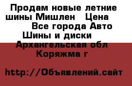 Продам новые летние шины Мишлен › Цена ­ 44 000 - Все города Авто » Шины и диски   . Архангельская обл.,Коряжма г.